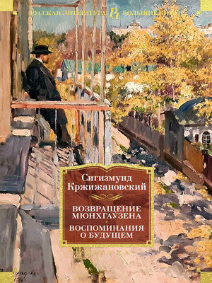 cover image of Возвращение Мюнхгаузена. Воспоминания о будущем